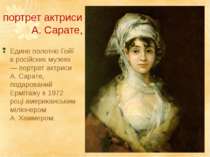 портрет актриси А. Сарате, Едине полотно Гойї в російских музеях — портрет ак...