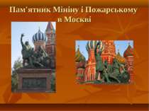 Пам'ятник Мініну і Пожарському в Москві