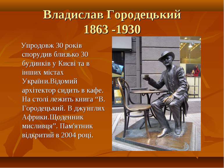 Владислав Городецький 1863 -1930 Упродовж 30 років спорудив близько 30 будинк...