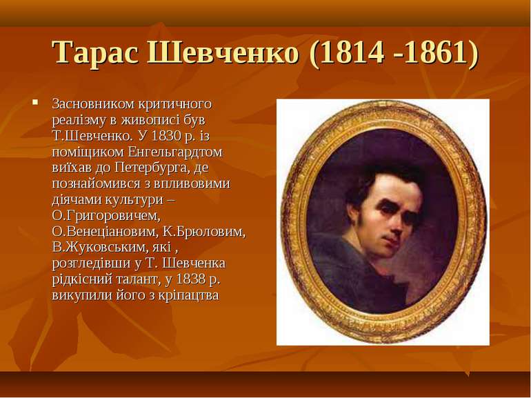 Тарас Шевченко (1814 -1861) Засновником критичного реалізму в живописі був Т....