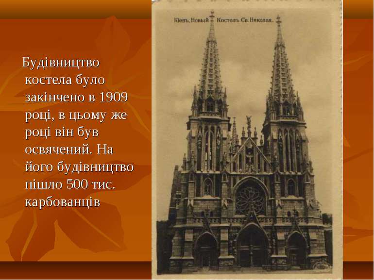 . Будівництво костела було закінчено в 1909 році, в цьому же році він був осв...