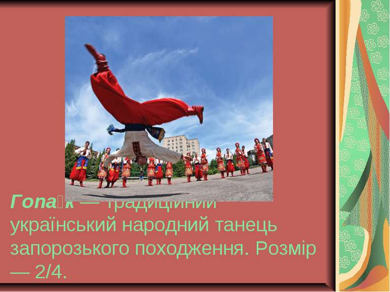 Гопа к — традиційний український народний танець запорозького походження. Роз...