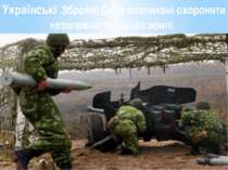 Українські Збройні Сили покликані охороняти незалежність рідної землі.