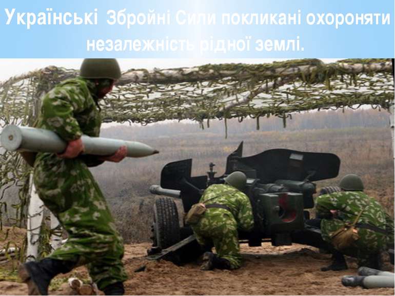 Українські Збройні Сили покликані охороняти незалежність рідної землі.