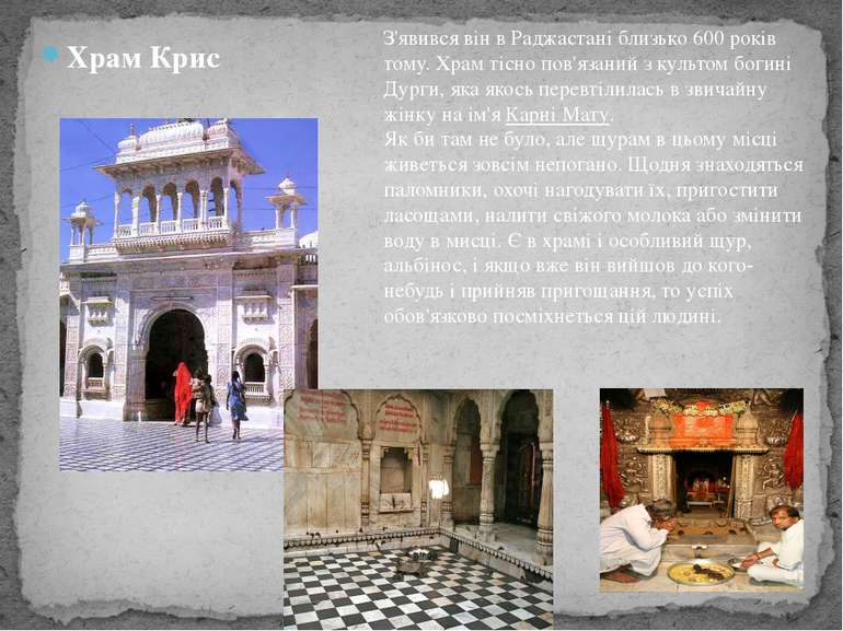Храм Крис З'явився він в Раджастані близько 600 років тому. Храм тісно пов'яз...