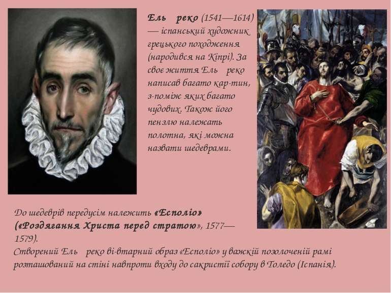 Ель Ґреко (1541—1614) — іспанський художник грецького походження (народився н...