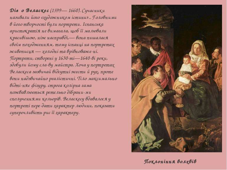 Дієґо Веласкес (1599— 1660). Сучасники називали його «художником істини».. Го...