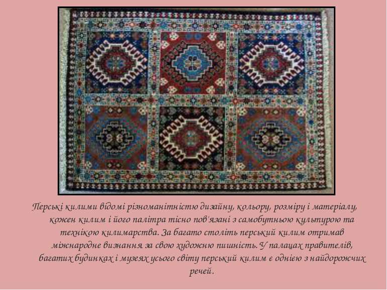 Перські килими відомі різноманітністю дизайну, кольору, розміру і матеріалу, ...