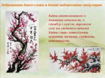 Зображення дикої сливи в Китаї надзвичайно популярне Квіти ототожнювали із чо...