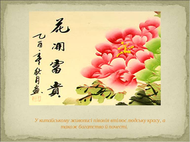 У китайському живописі півонія втілює людську красу, а також багатство й поче...