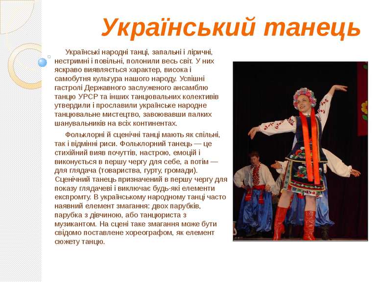 Український танець Українські народні танці, запальні і ліричні, нестримні і ...