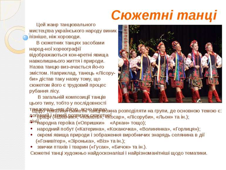 Сюжетні танці Цей жанр танцювального мистецтва українського народу виник пізн...