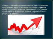 Серед організаційно-економічних факторів підвищення продуктивності праці окре...