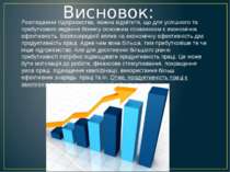 Розглядаючи підприємства, можна відмітити, що для успішного та прибуткового в...