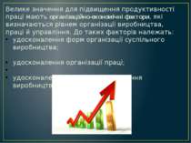 Велике значення для підвищення продуктивності праці мають організаційно-еконо...