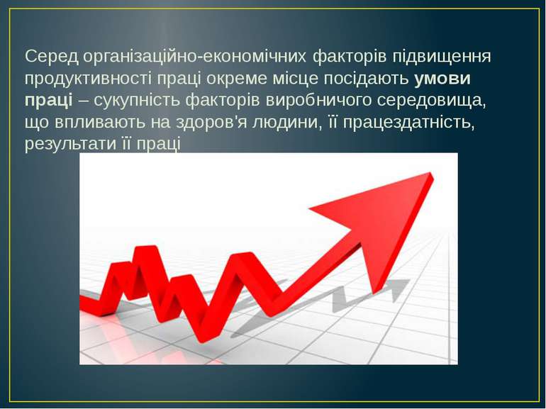 Серед організаційно-економічних факторів підвищення продуктивності праці окре...