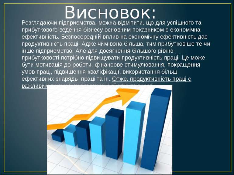 Розглядаючи підприємства, можна відмітити, що для успішного та прибуткового в...