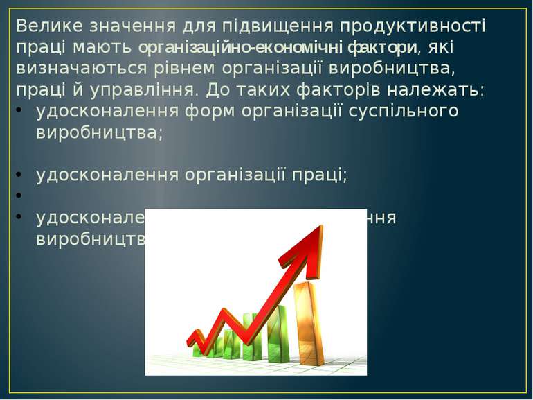 Велике значення для підвищення продуктивності праці мають організаційно-еконо...