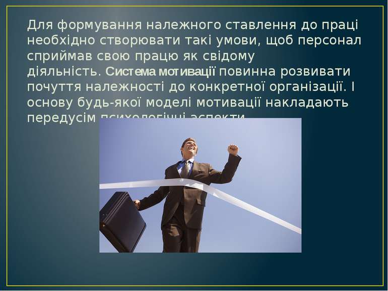 Для формування належного ставлення до праці необхідно створювати такі умови, ...