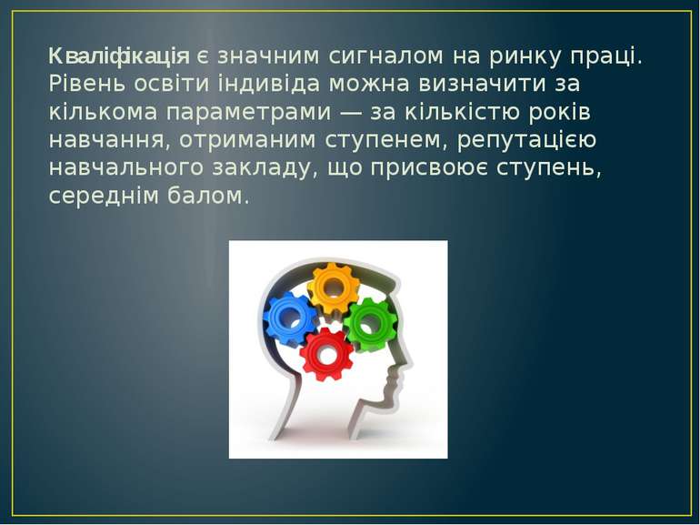 Кваліфікація є значним сигналом на ринку праці. Рівень освіти індивіда можна ...