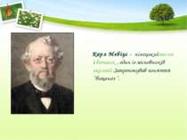 Карл Мебіус - німецькийзоолог і ботанік , один із засновників екології .Запро...
