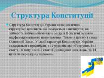 Структура Конституції України являє системно - структурну цілісність що склад...