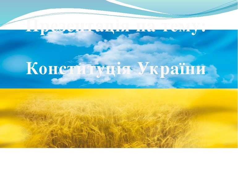 Презентація на тему: Конституція України