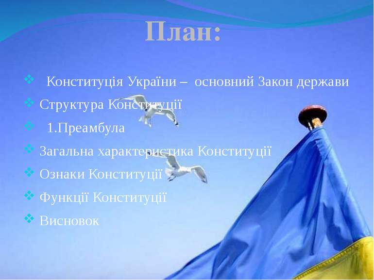 Конституція України – основний Закон держави Структура Конституції 1.Преамбул...