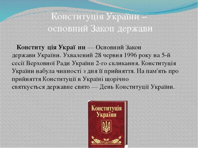 Конститу ція Украї ни — Основний Закон держави України. Ухвалений 28 червня 1...