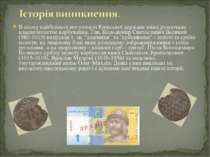 В епоху найбільшої могутності Київської держави князі розпочали власне монетн...