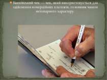Банківський чек — чек, який використовується для здійснення комерційних плате...