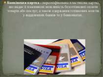 Банківська картка - персоніфікована пластикова картка, що надає її власникові...