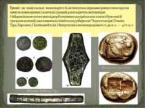 Монети 6 ст. до н. е.,Лідія Монети Київської Русі