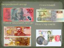 Новозеландський доллар Єгипетський фунт Фунт стерлингів