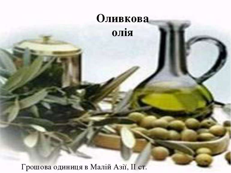 Оливкова олія Грошова одиниця в Малій Азії, ІІ ст.