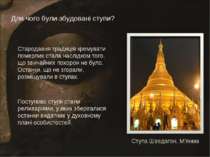Для чого були збудовані ступи? Ступа Шведагон, М’янма Стародавня традиція кре...