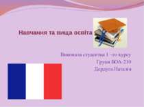 Навчання та вища освіта у Франції