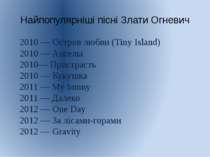 Найпопулярніші пісні Злати Огневич 2010 — Остров любви (Tiny Island) 2010 — А...