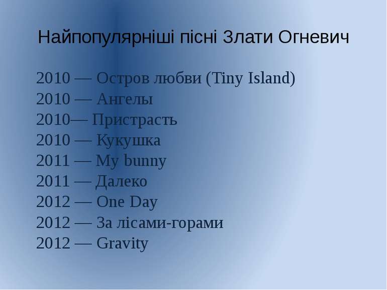 Найпопулярніші пісні Злати Огневич 2010 — Остров любви (Tiny Island) 2010 — А...