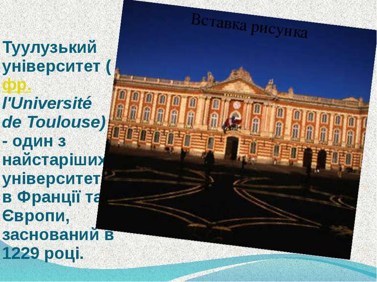 Туулузький університет ( фр. l'Université de Toulouse) - один з найстаріших у...