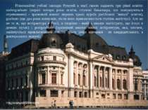 Національна бібліотека Різноманітні учбові заклади Румунії в масі своєю надаю...
