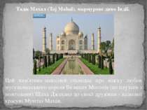 Тадж Махал (Taj Mahal), мармурове диво Індії.  Цей пам'ятник-мавзолей оповіда...