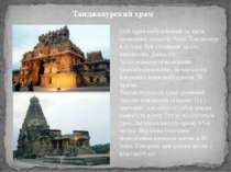 Танджавурский храм Цей храм побудований за часів правління династії Чола. Тан...