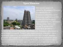 Храм Мінакши Обширний храмовий ансамбль Мінакши в Мадураї розташовується в пі...