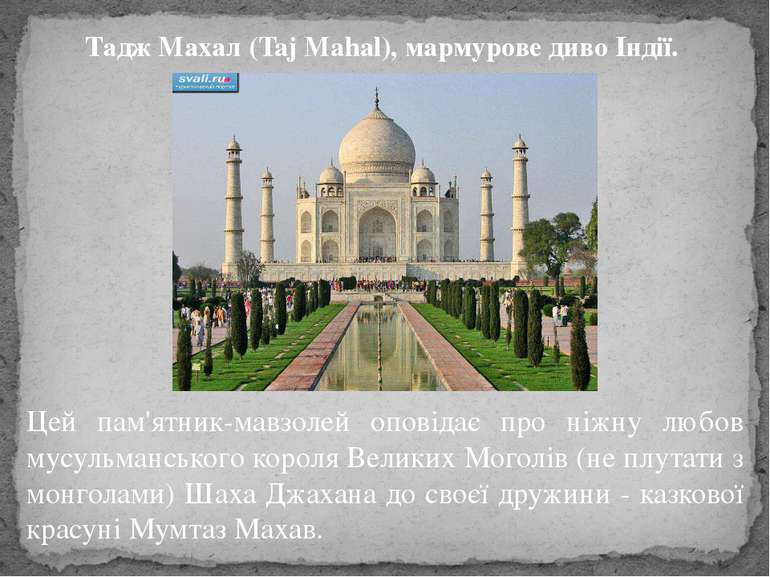 Тадж Махал (Taj Mahal), мармурове диво Індії.  Цей пам'ятник-мавзолей оповіда...