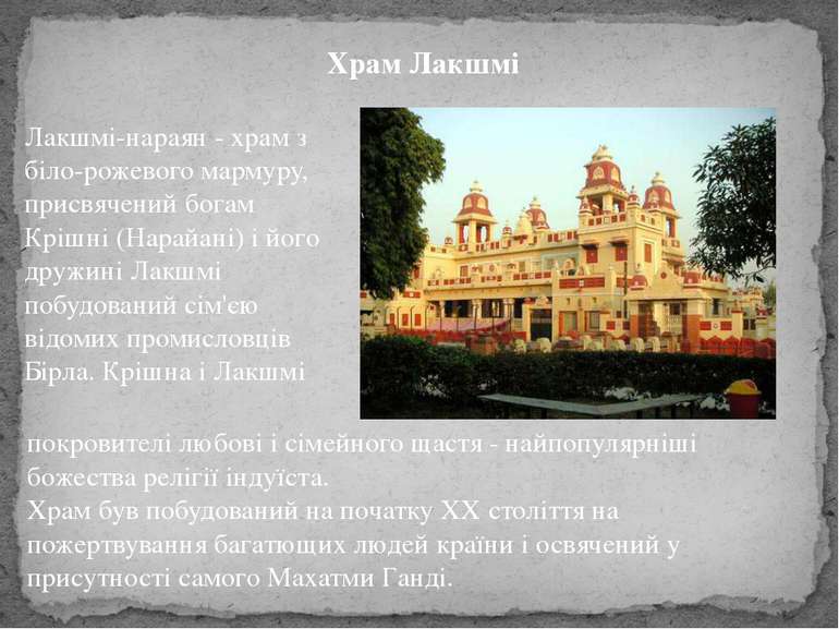 Храм Лакшмі Лакшмі-нараян - храм з біло-рожевого мармуру, присвячений богам К...