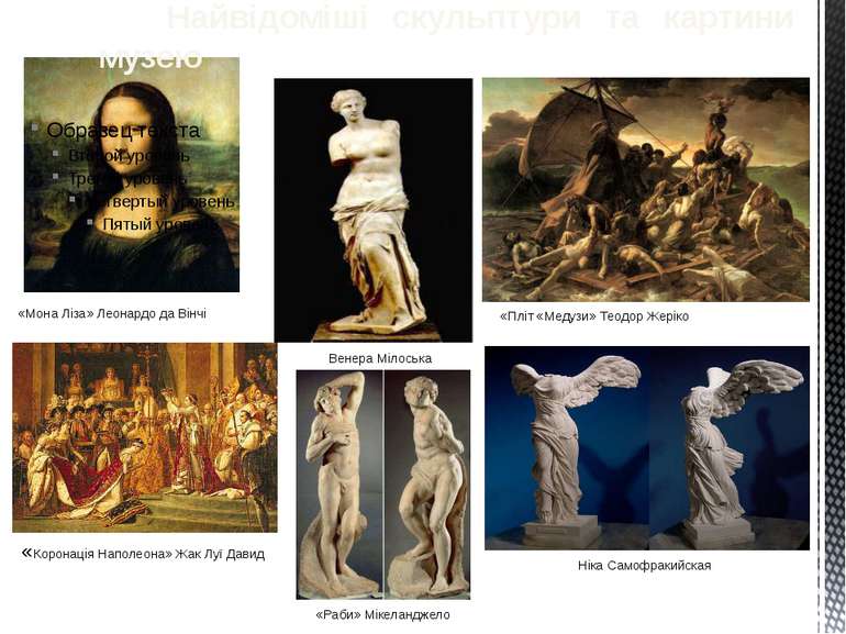 Найвідоміші скульптури та картини музею «Мона Ліза» Леонардо да Вінчі Венера ...