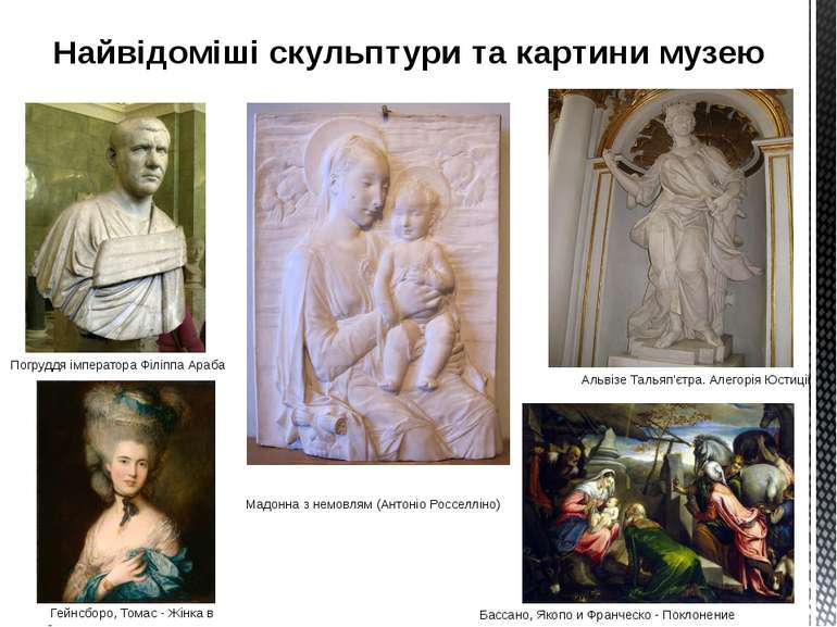 Найвідоміші скульптури та картини музею Погруддя імператора Філіппа Араба Аль...