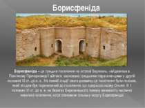 Борисфеніда Борисфеніда – це грецьке поселення на острові Березань, найдавніш...