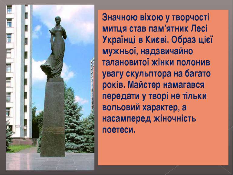 Значною віхою у творчості митця став пам’ятник Лесі Українці в Києві. Образ ц...